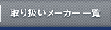 取り扱いメーカー